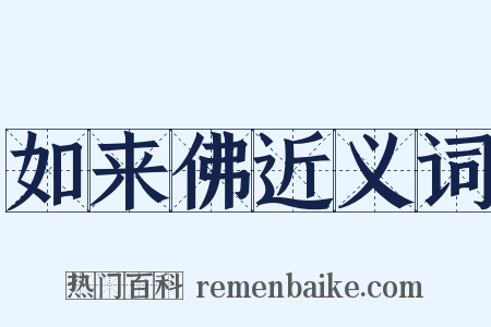 如来佛近义词是什么意思的图片